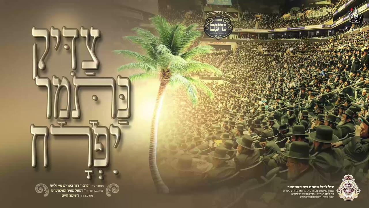 Tzadik Katumar Yifruch - צדיק כתמר יפרח