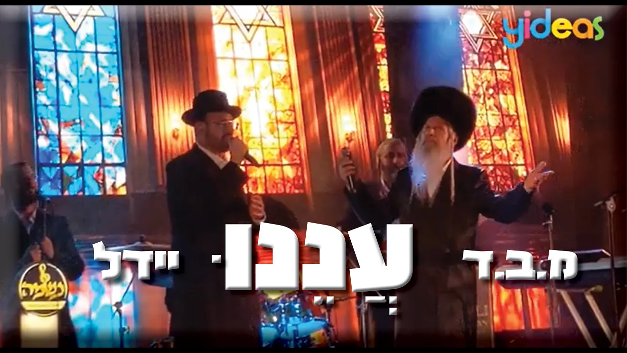 עננו - יידל ומרדכי בן דוד Yeedle & MBD Sing Aneinu Live in Jerusalem