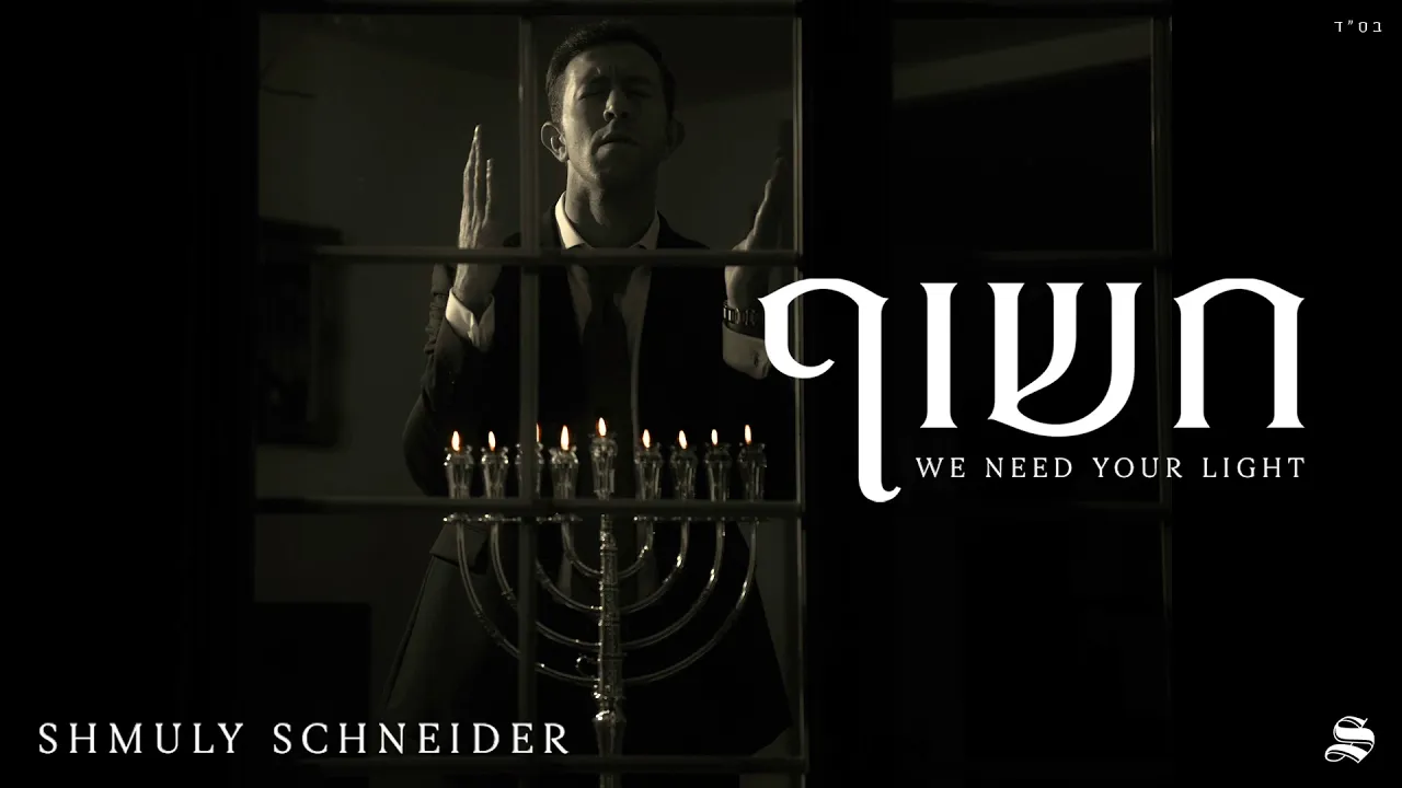 Shmuly Schneider - Chasoif - We Need Your Light | שמולי שניידער - חשוף