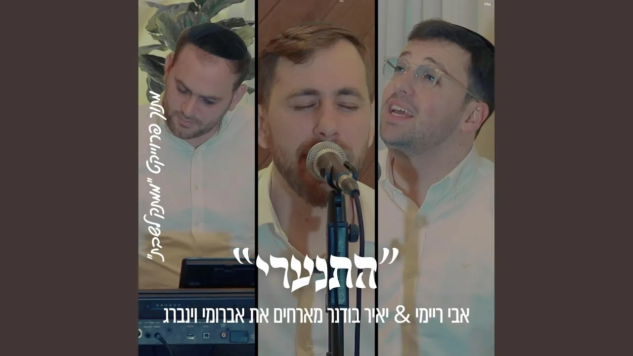 התנערי אבי ריימי & אברומי ווינברג & יאיר בודנר