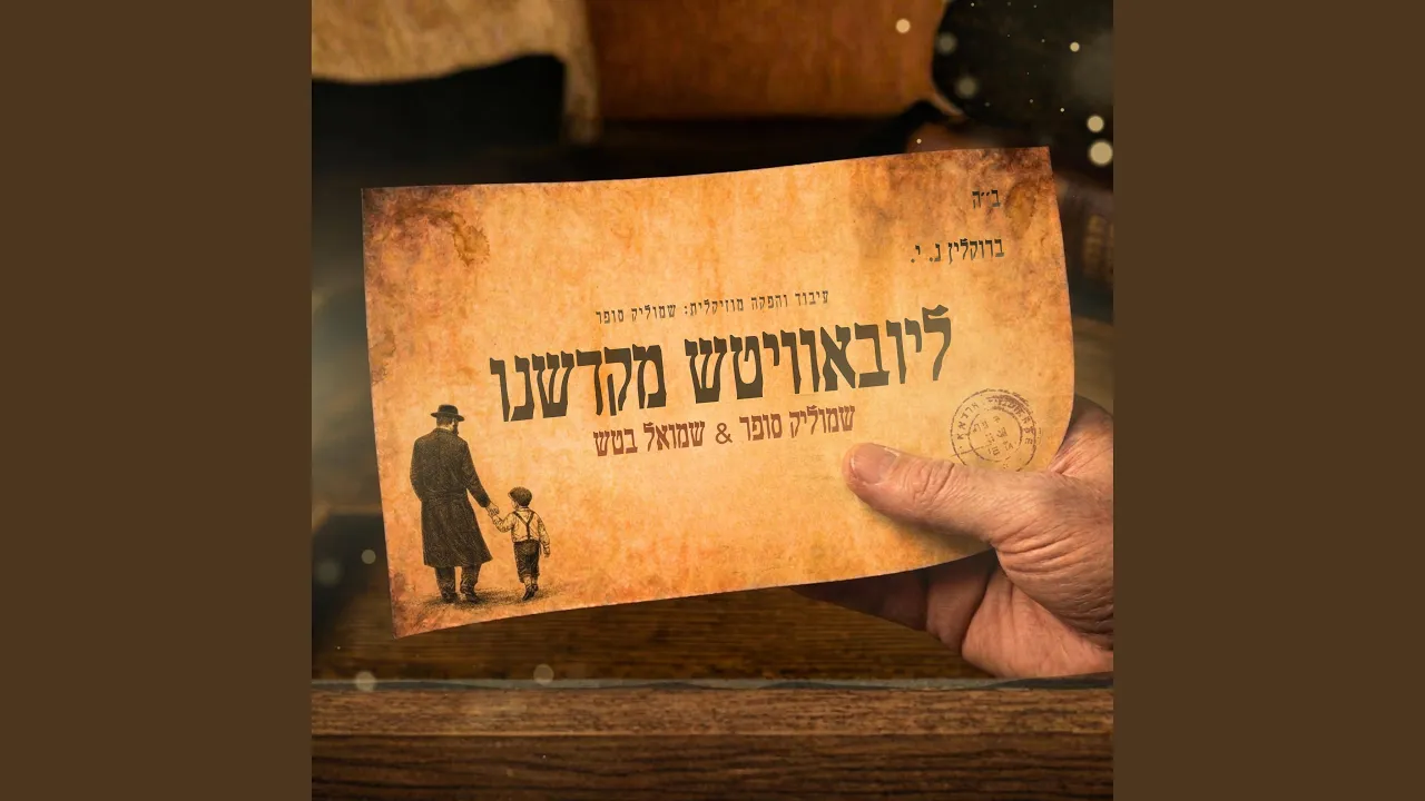 ליובאוויטש מקדשנו
