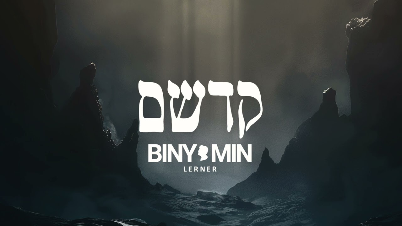 Binyomin Lerner | KADSHEIM