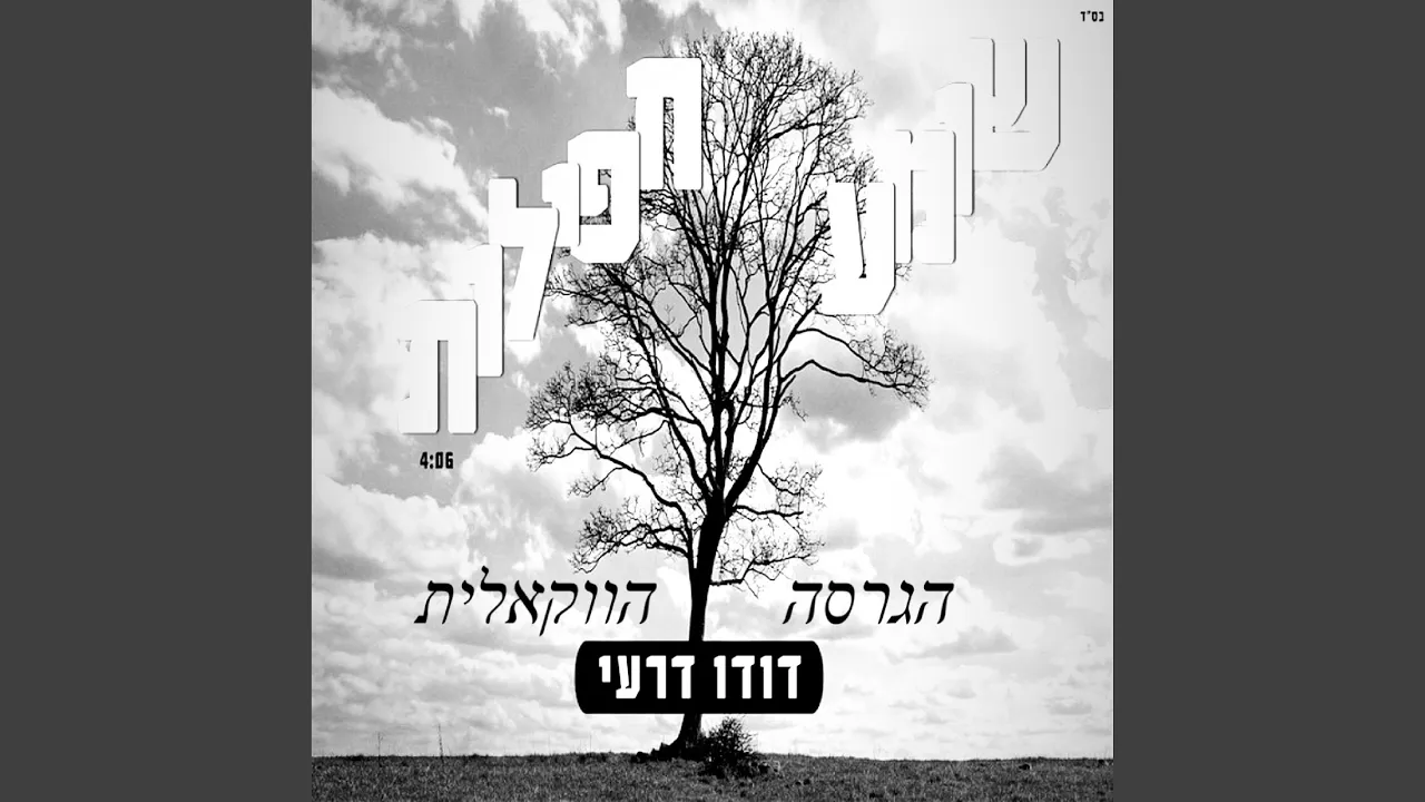 שומע תפילות גרסה ווקאלית