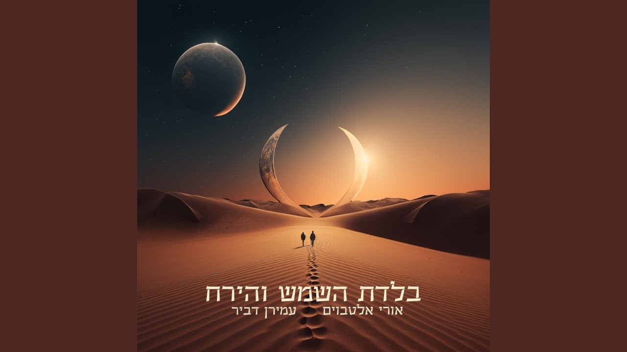 בלדת השמש והירח