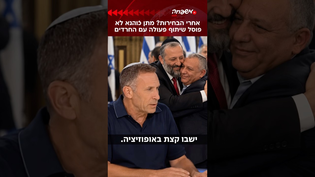 האם החרדים עלולים ללכת עם השמאל? מתן כהנא ל #אבי_בלום