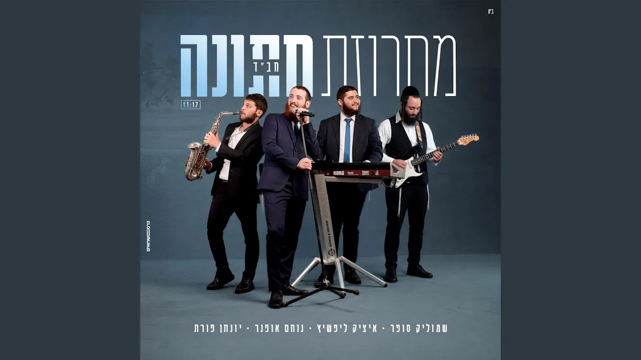 מחרוזת חתונה חב"ד (feat. איציק ליפשיץ)