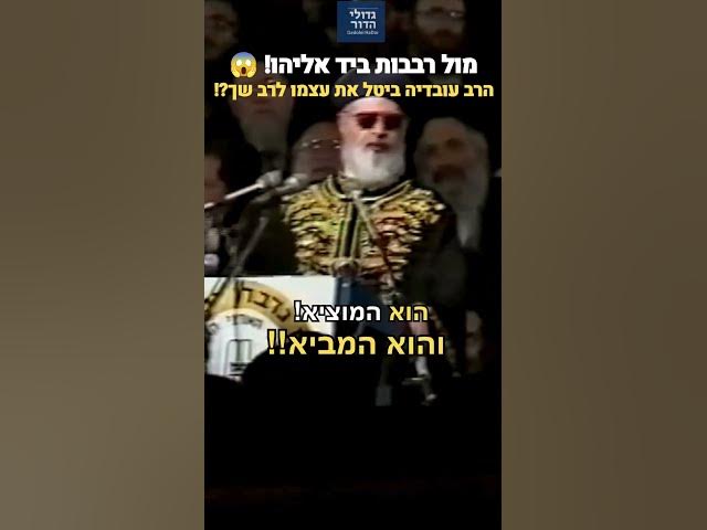 😱 מול רבבות ביד אליהו: הרב עובדיה ביטל את עצמו לרב שך?! ⚡ (תיעוד היסטורי נדיר ובלעדי)