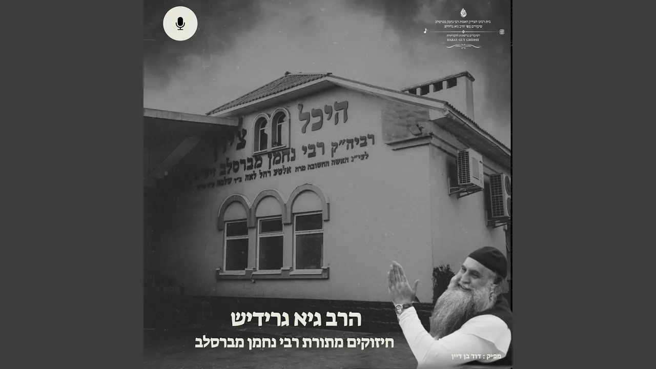 ואפילו אלף פעמיים ביום אחד הרב גיא גרידיש