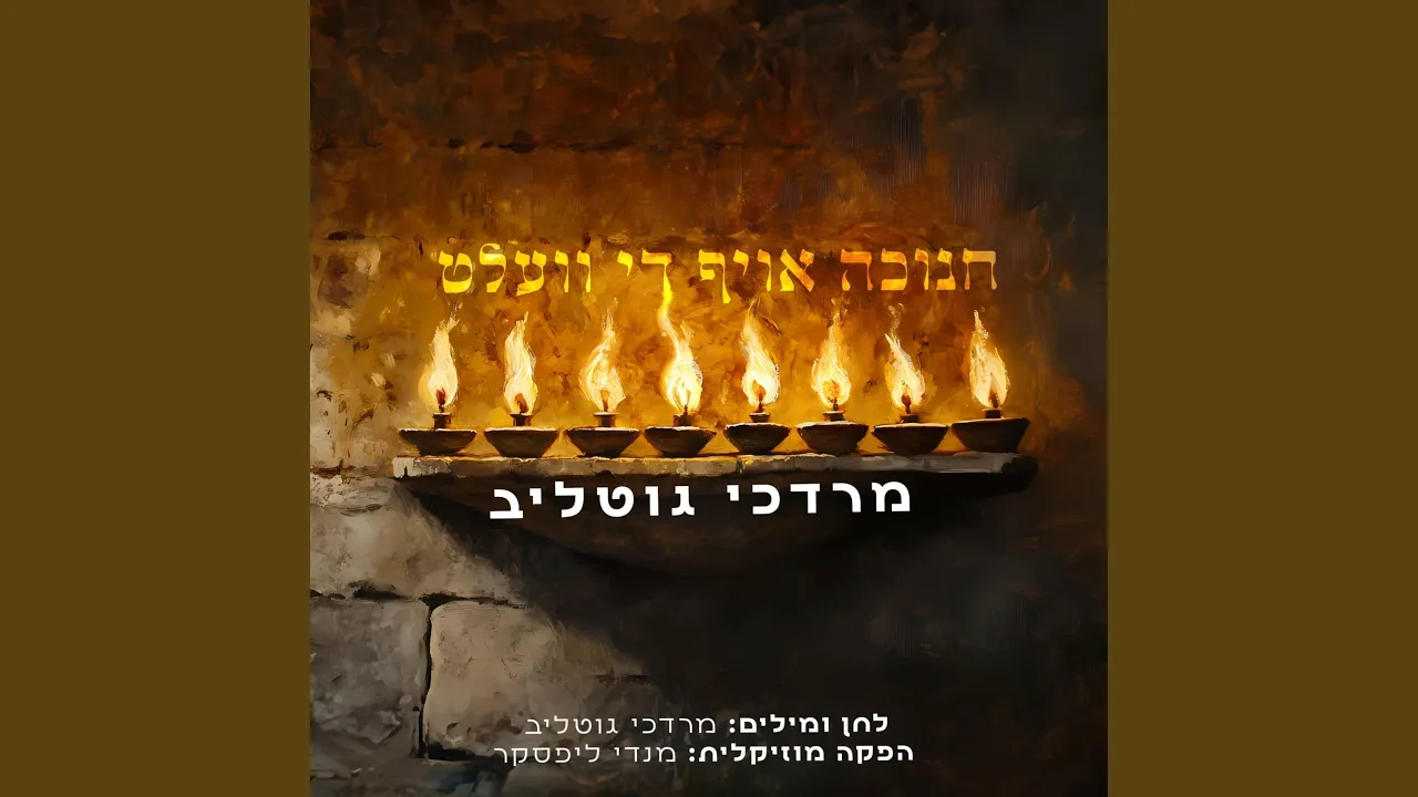 חנוכה אויף די וועלט