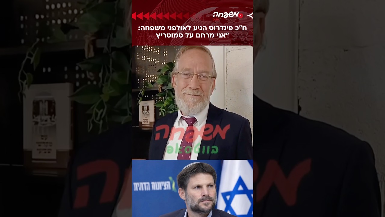 ״אני באמת מרחם עליו״: פינדרוס מגיב לדברי סמוטריץ׳