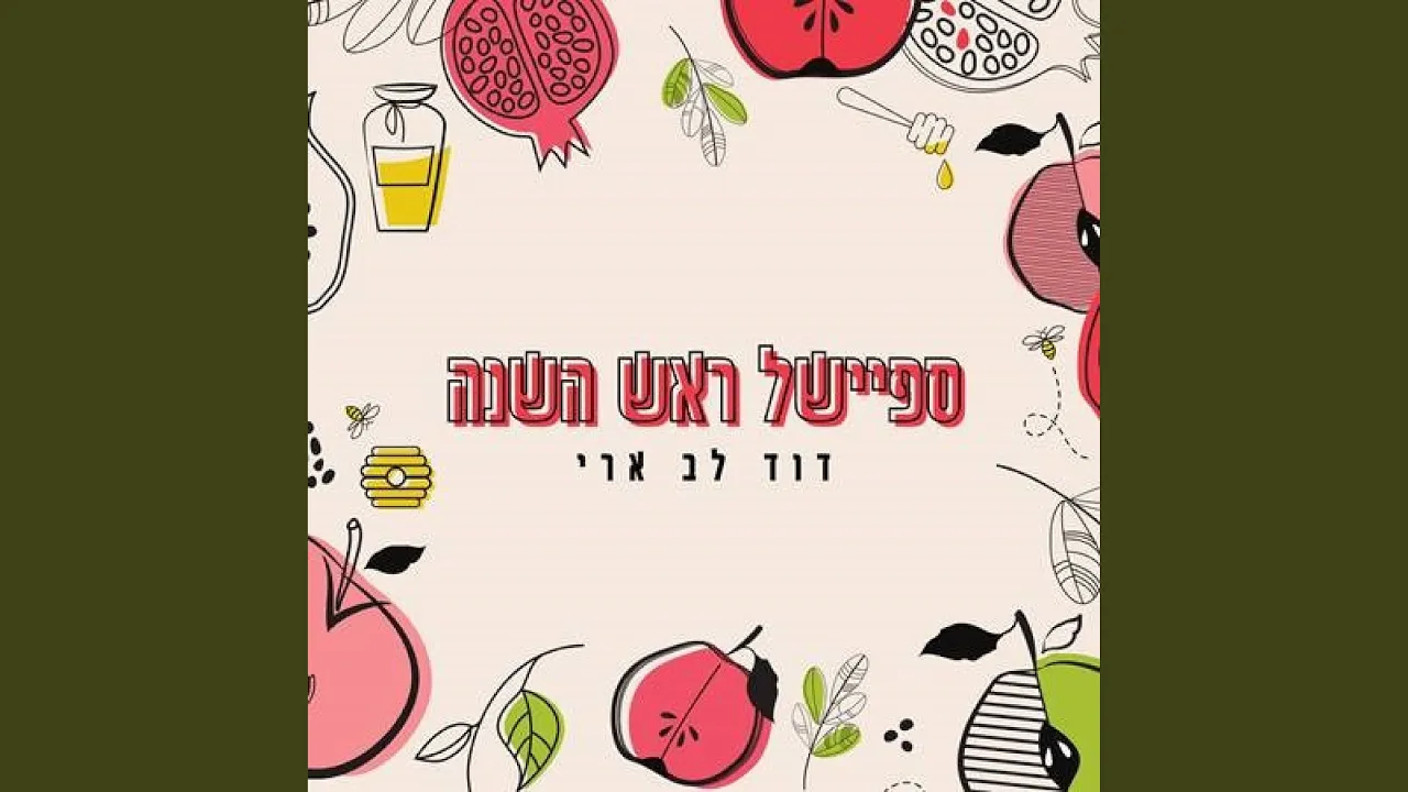 ראש השנה