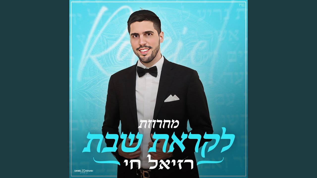 מחרוזת לקראת שבת