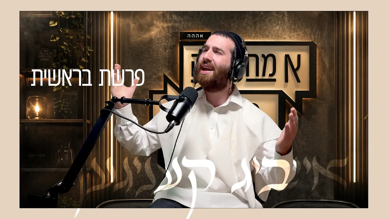 א מחשבה פון א איד פרשת בראשית