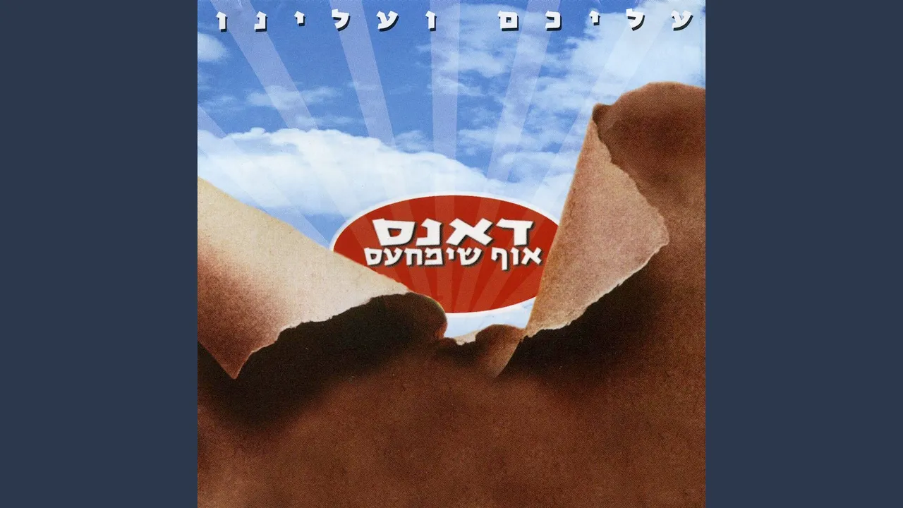 מודה אני