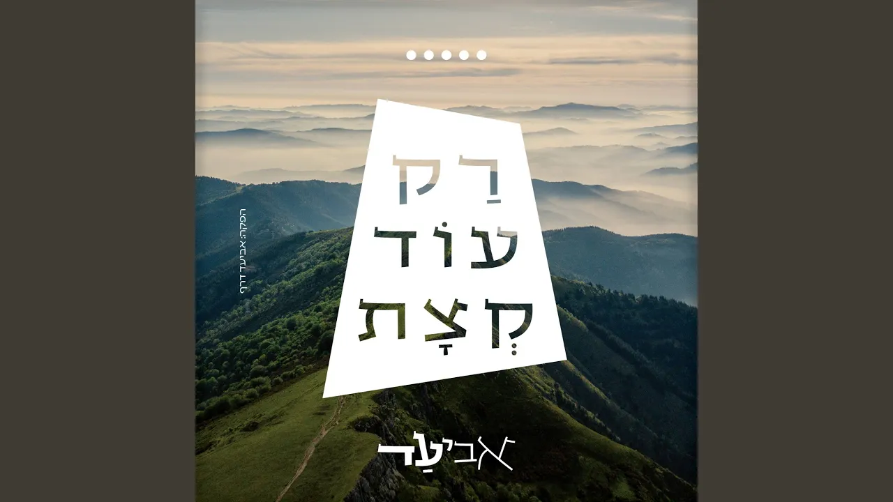 רק עוד קצת