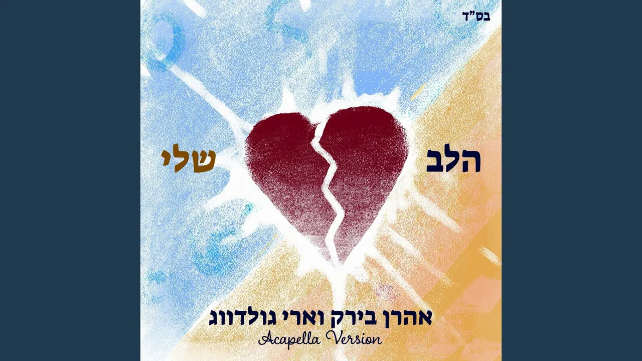 Halev Sheli (feat. Ari Goldwag)