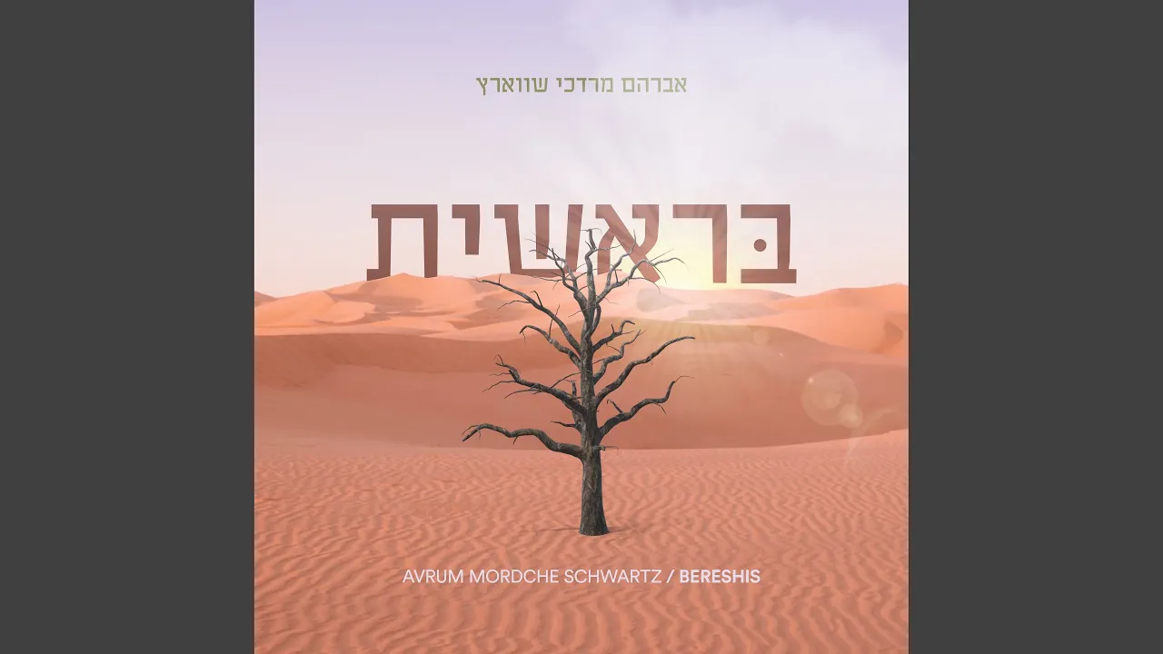 Bereshis (בראשית)