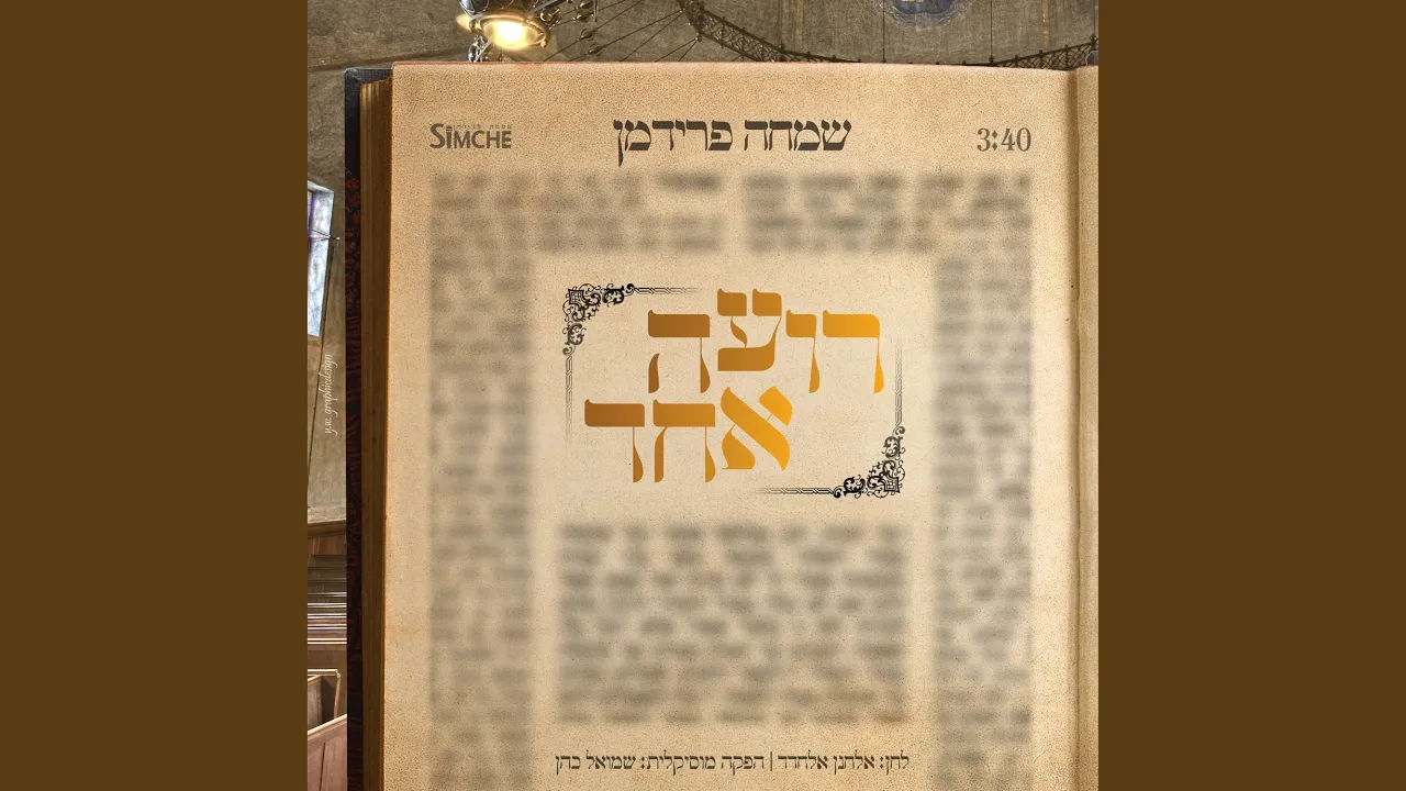 רועה אחד