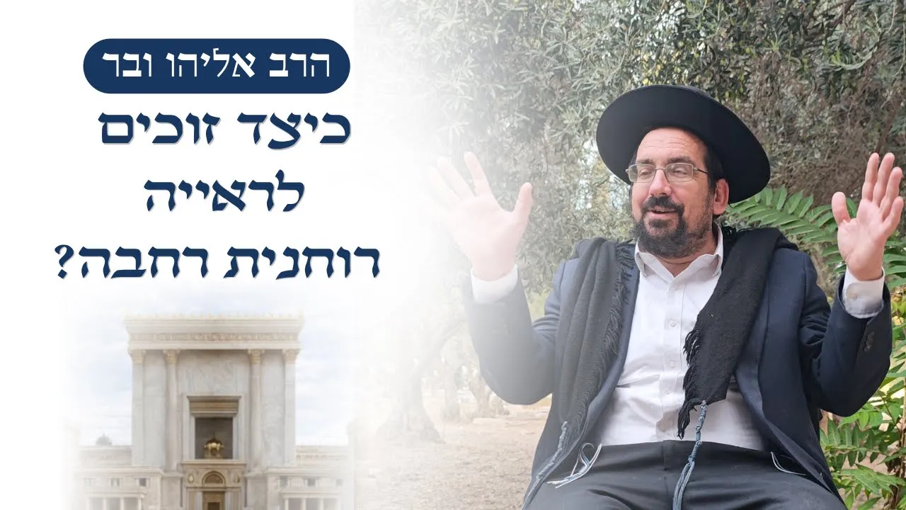 כיצד זוכים לראייה רוחנית רחבה? | הרב אליהו ובר