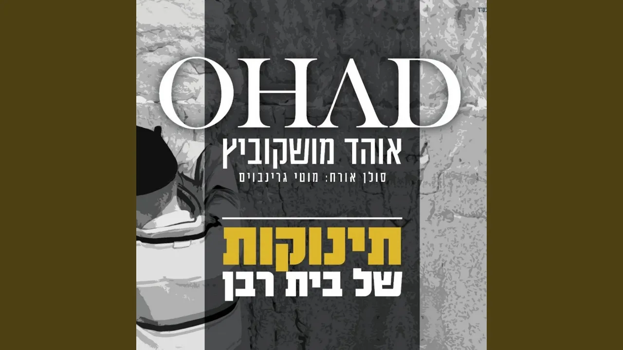 תינוקות של בית רבן