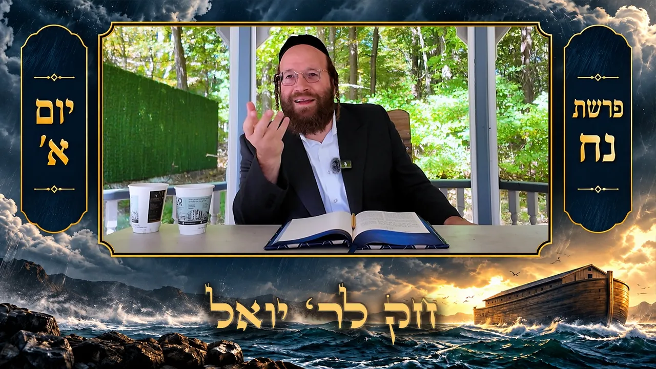 Chok L'Yisroel: Noach, Day 1 | R' Yoel Lebovits (Ep. 329)