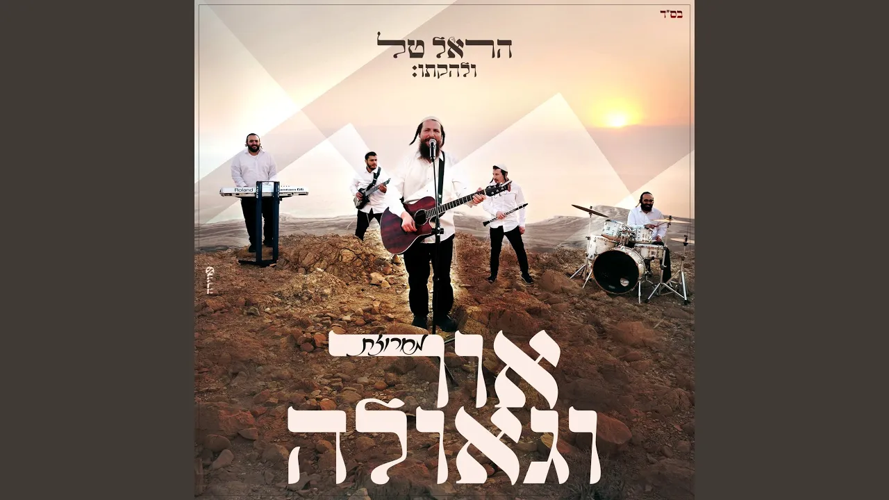 מחרוזת אור וגאולה