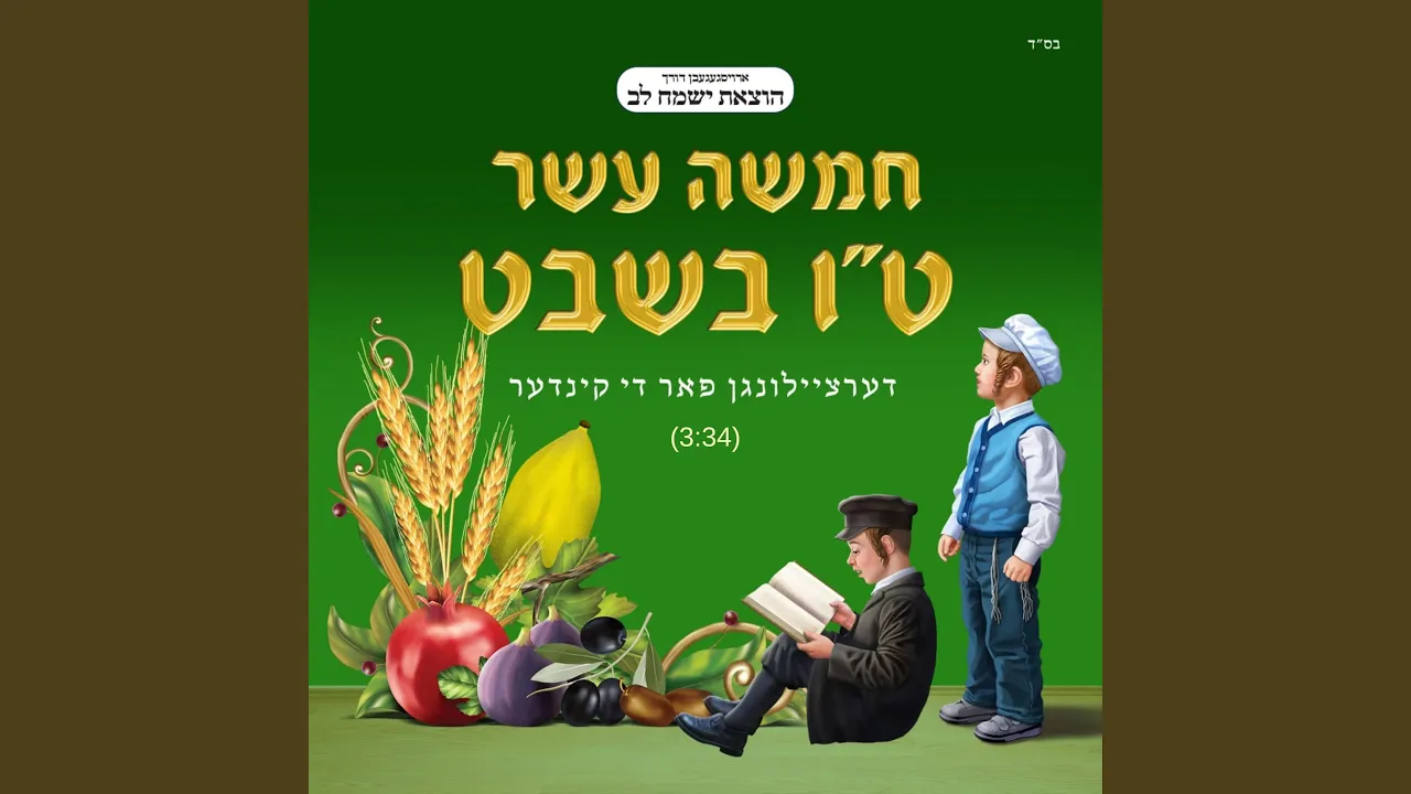 Chamisha Assar B'Shvat