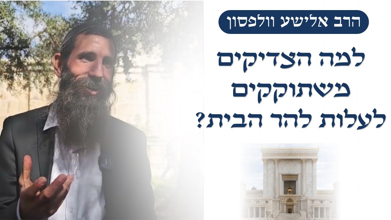 למה הצדיקים משתוקקים לעלות להר הבית? מדהים!! | הרב אלישע וולפסון
