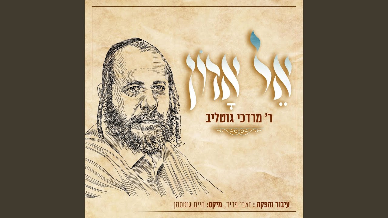 אל אדון (El Adon)