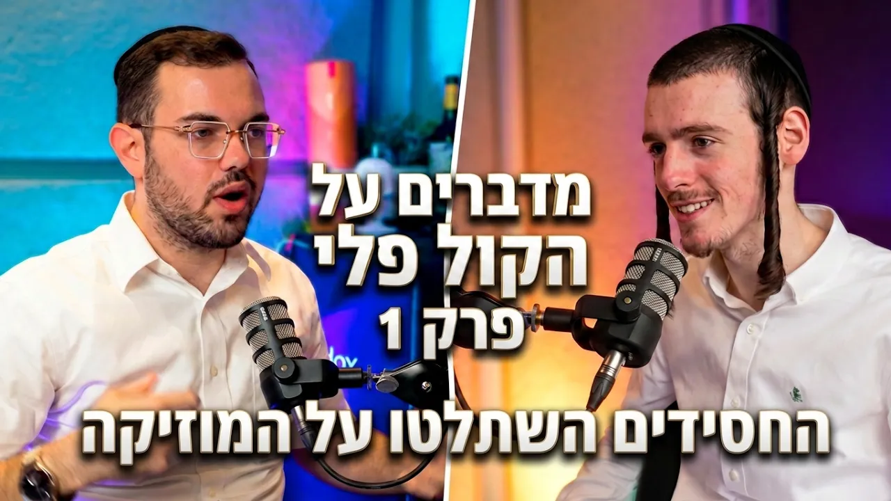 מדברים על הקול פליי - פרק 1