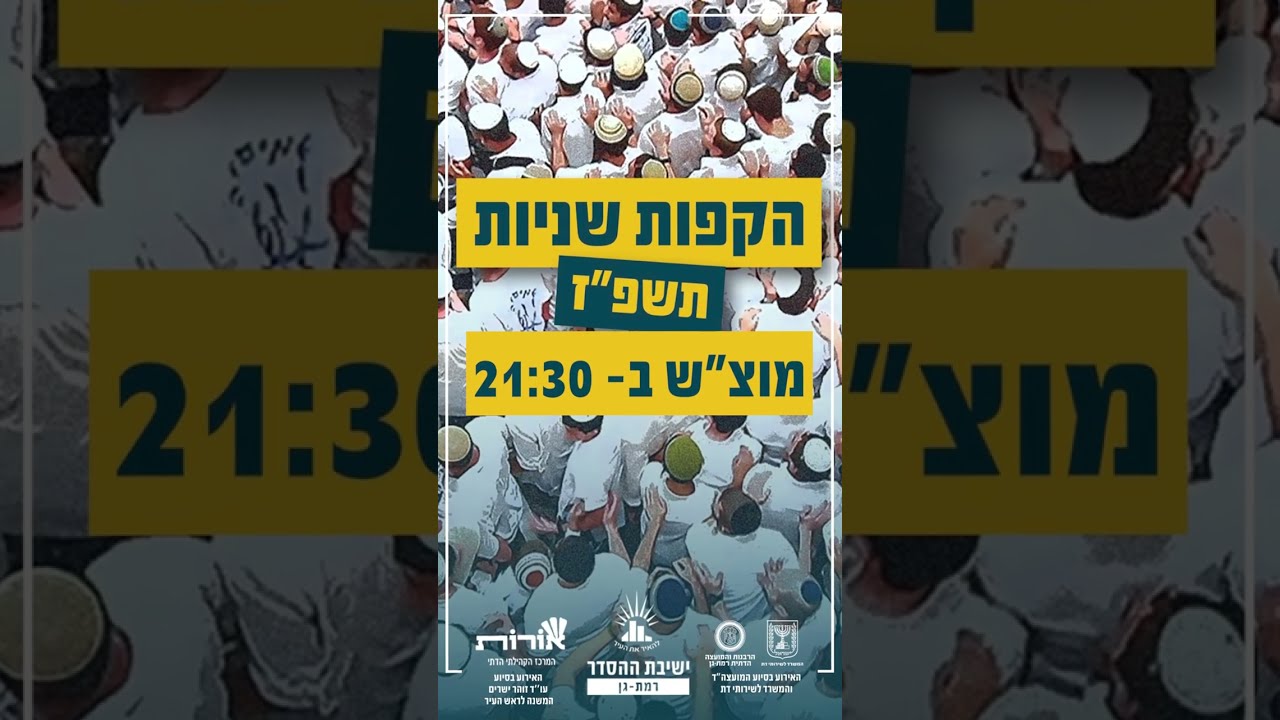 פרומו הקפות שניות תשפ"ז #הקפות_שניות_תשפז