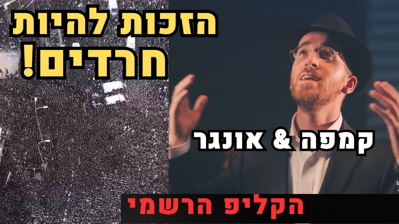 דואט המאה: נפתלי קמפה ושמילי אונגר מרעידים את המדינה! ״ג׳ – הזכות להיות חרדים״ (הקליפ הרשמי) 🎶