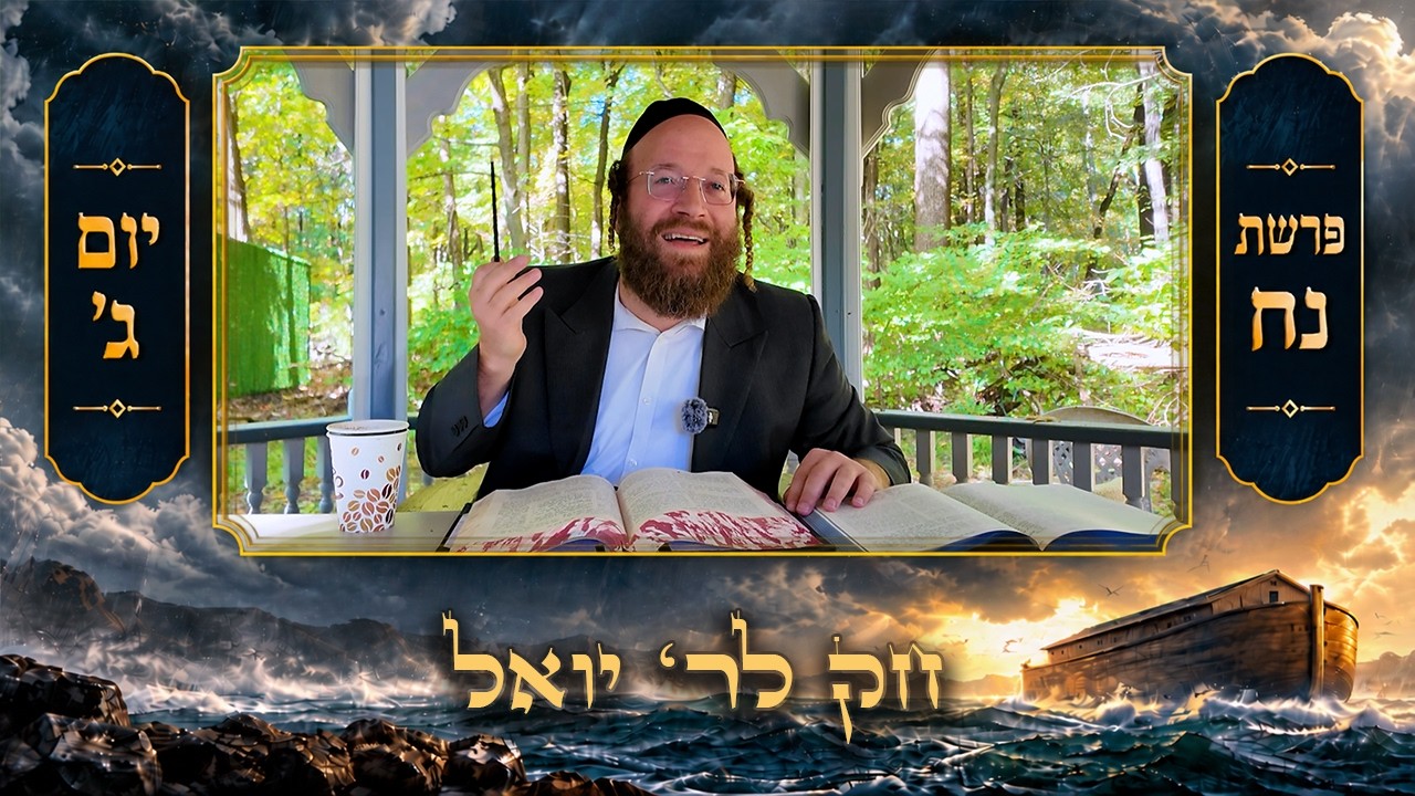 Chok L'Yisroel: Noach, Day 3 | R' Yoel Lebovits (Ep. 331)