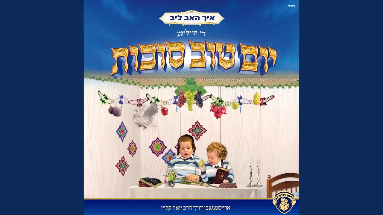 ר' קלמיש ברענגט א קרבן