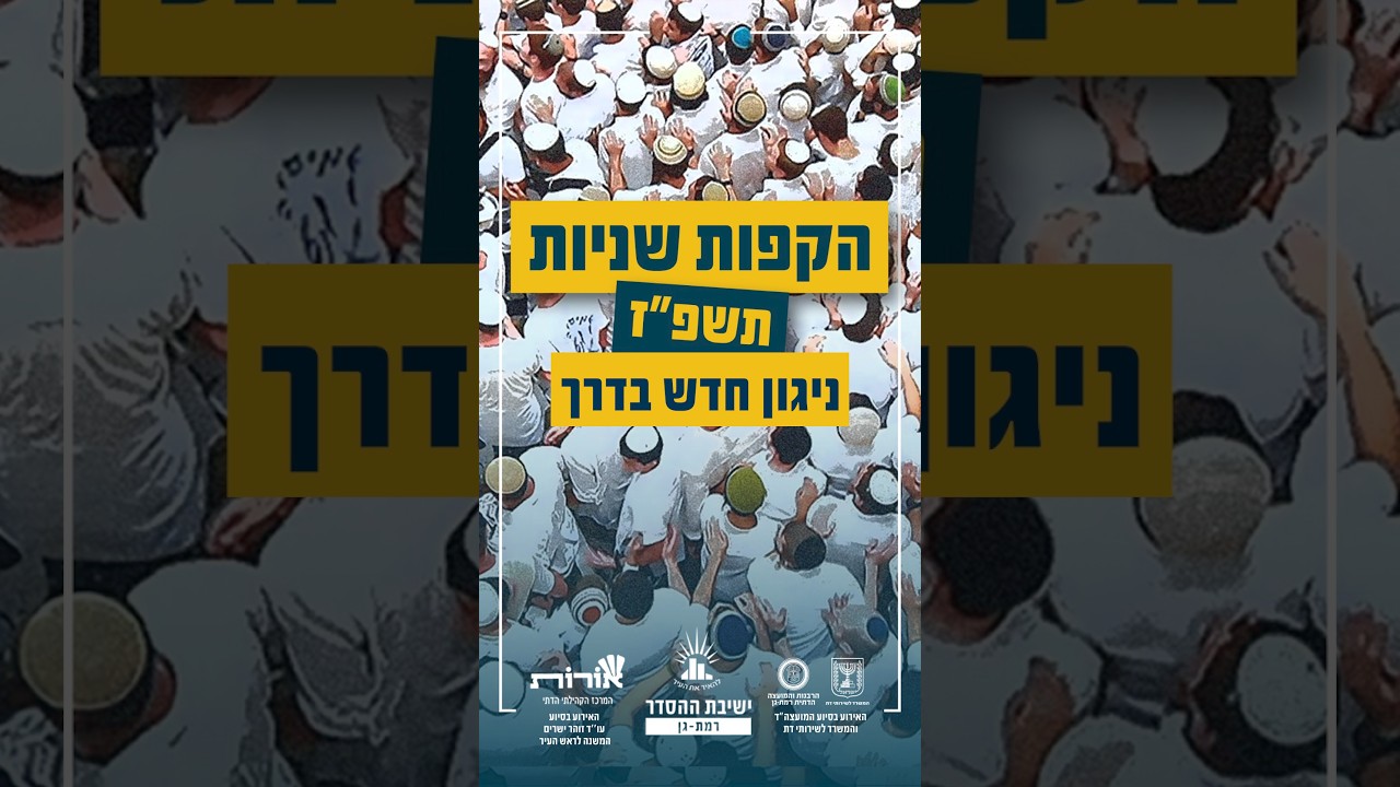 ניגון חדש בדרך #הקפות_שניות_תשפז