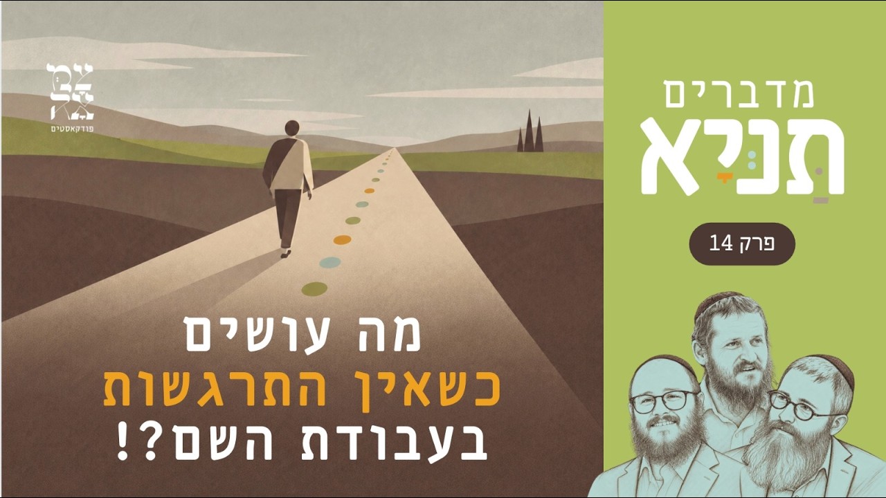 מה עושים כשאין התרגשות בעבודת השם?!