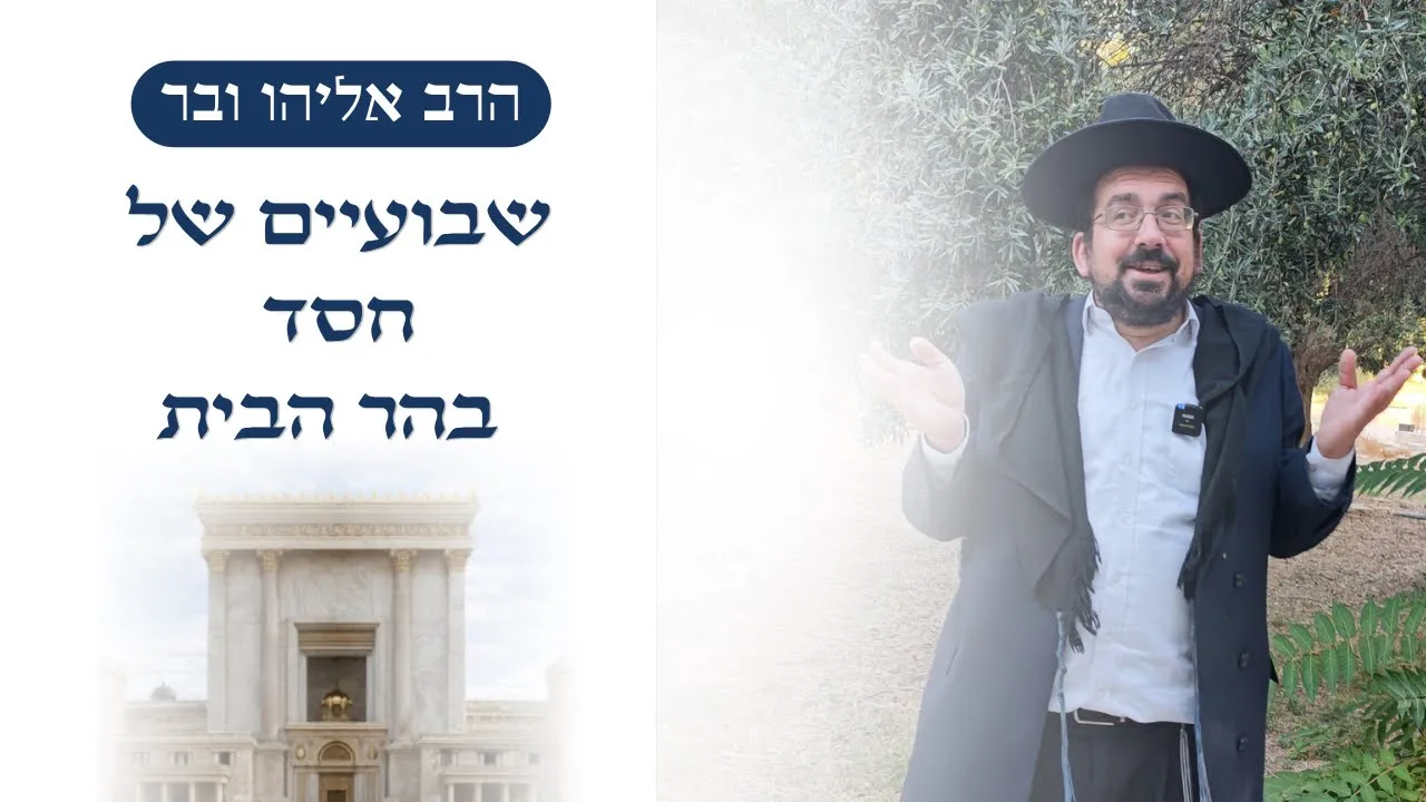 שמחה לגומרה של מצווה • שבועיים של חסד בהר הבית | הרב אליהו ובר