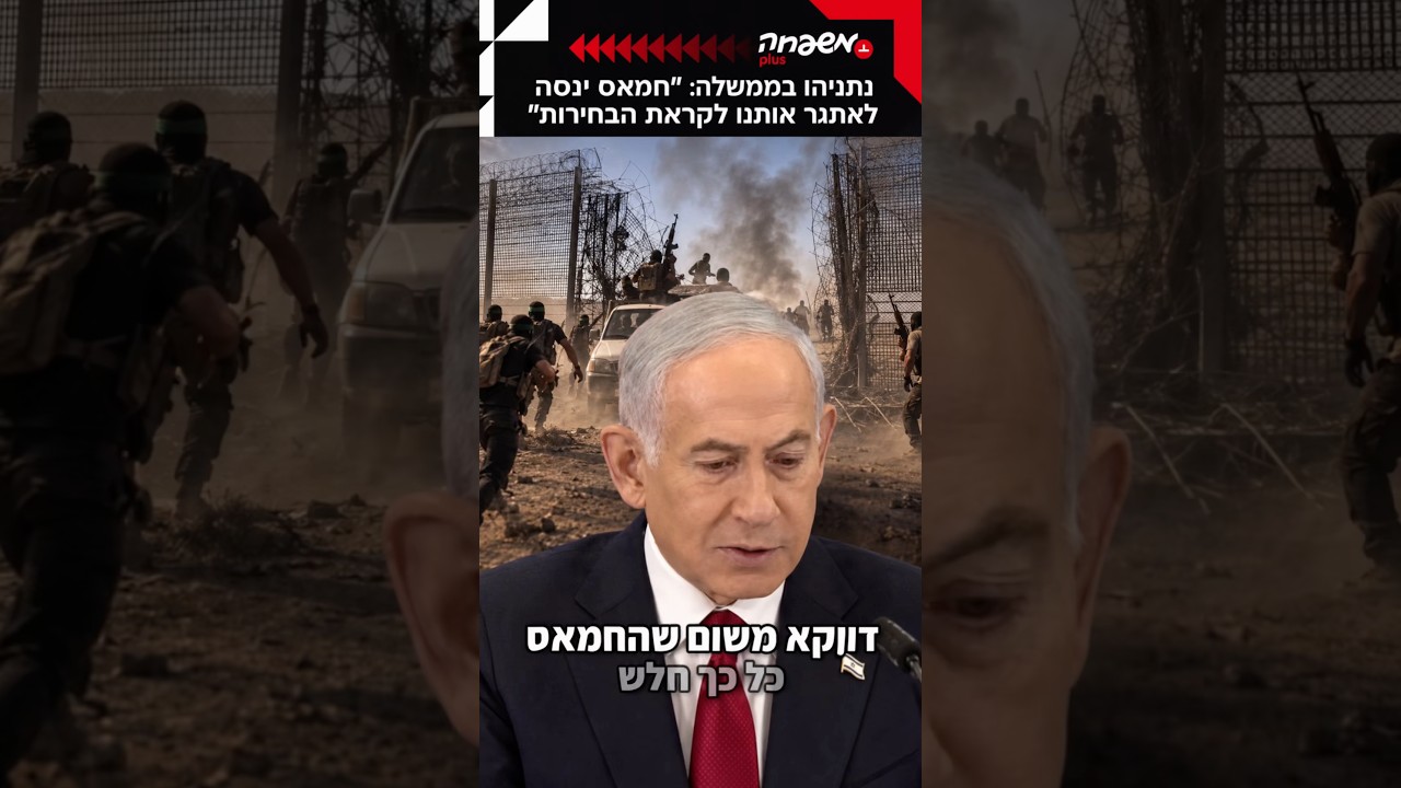 נתניהו בישיבת הממשלה: ״חמאס ינסה לאתגר אותנו בשארית כוחותיו לקראת הבחירות״