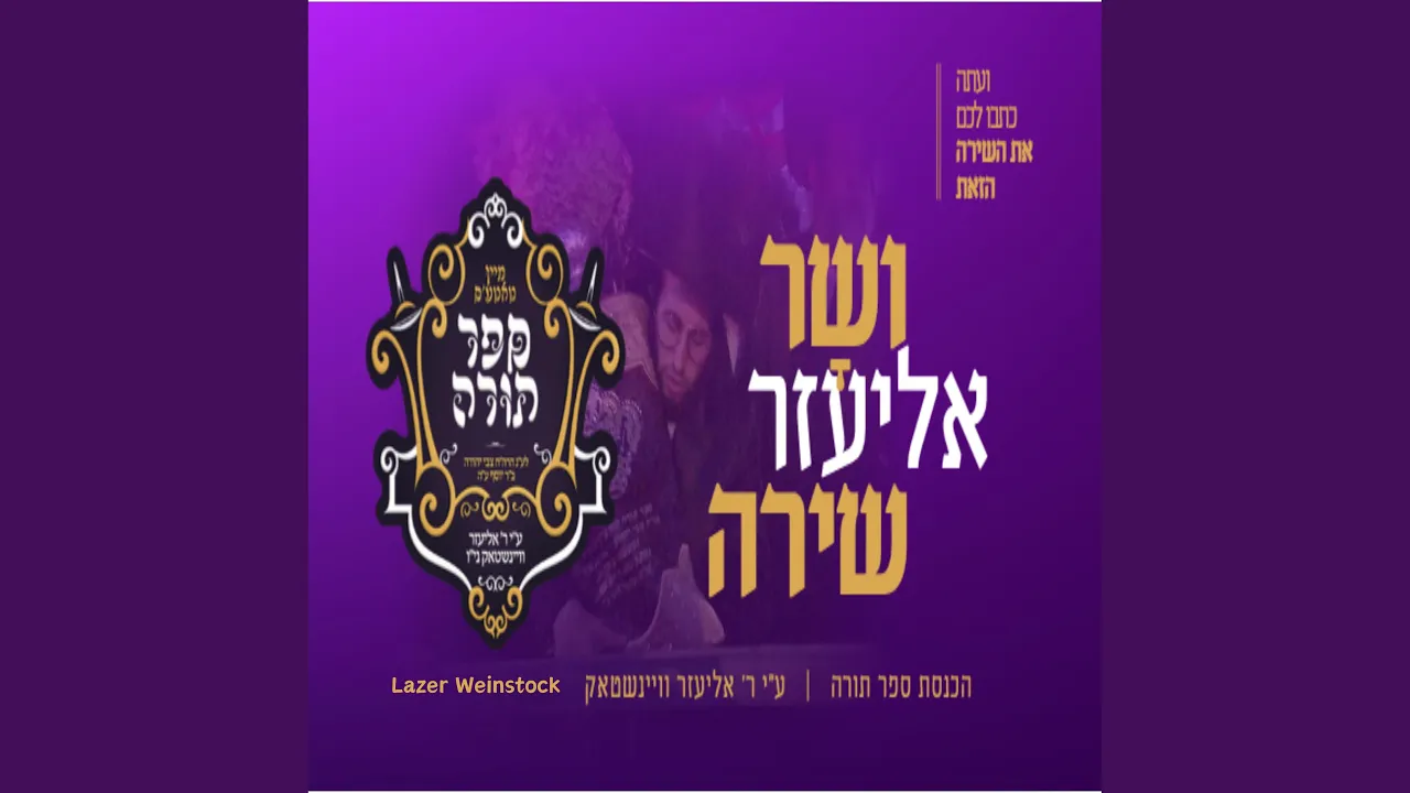 V'sar Eliezer Shira
