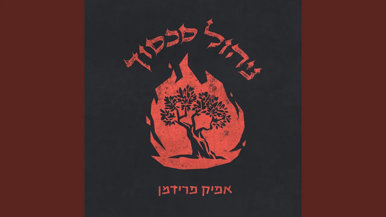 קִדַּשְׁנוּ עַל הַכִּינּוֹרוֹת
