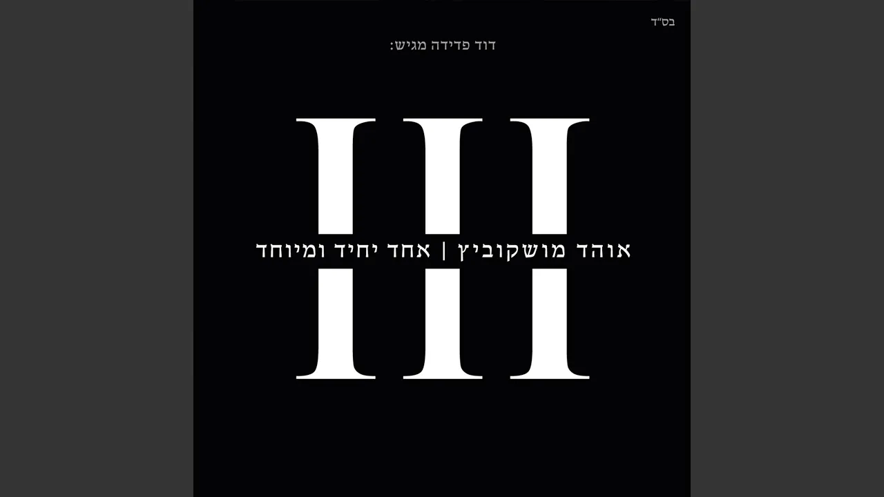 בוא בוא בוא