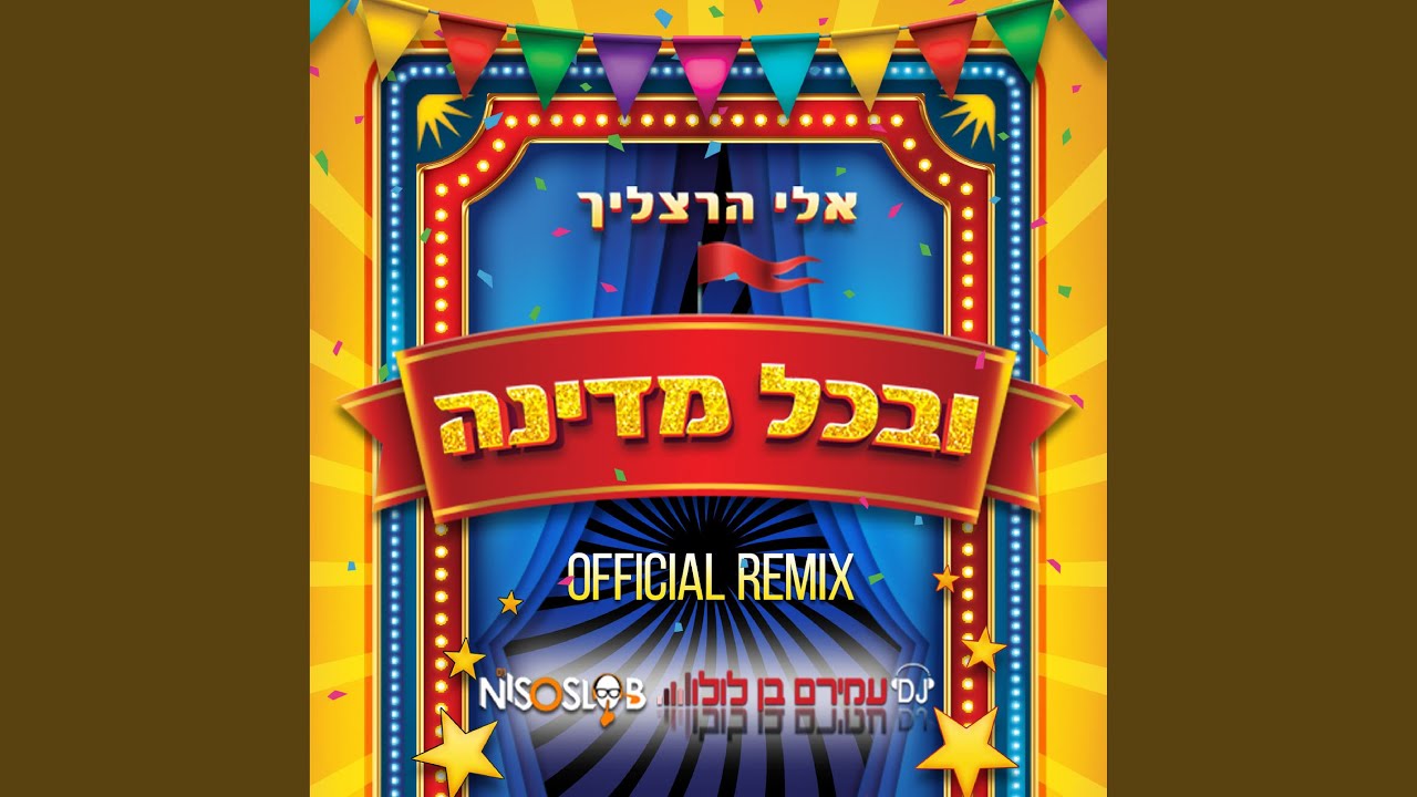 ובכל מדינה - הרמיקס הרשמי