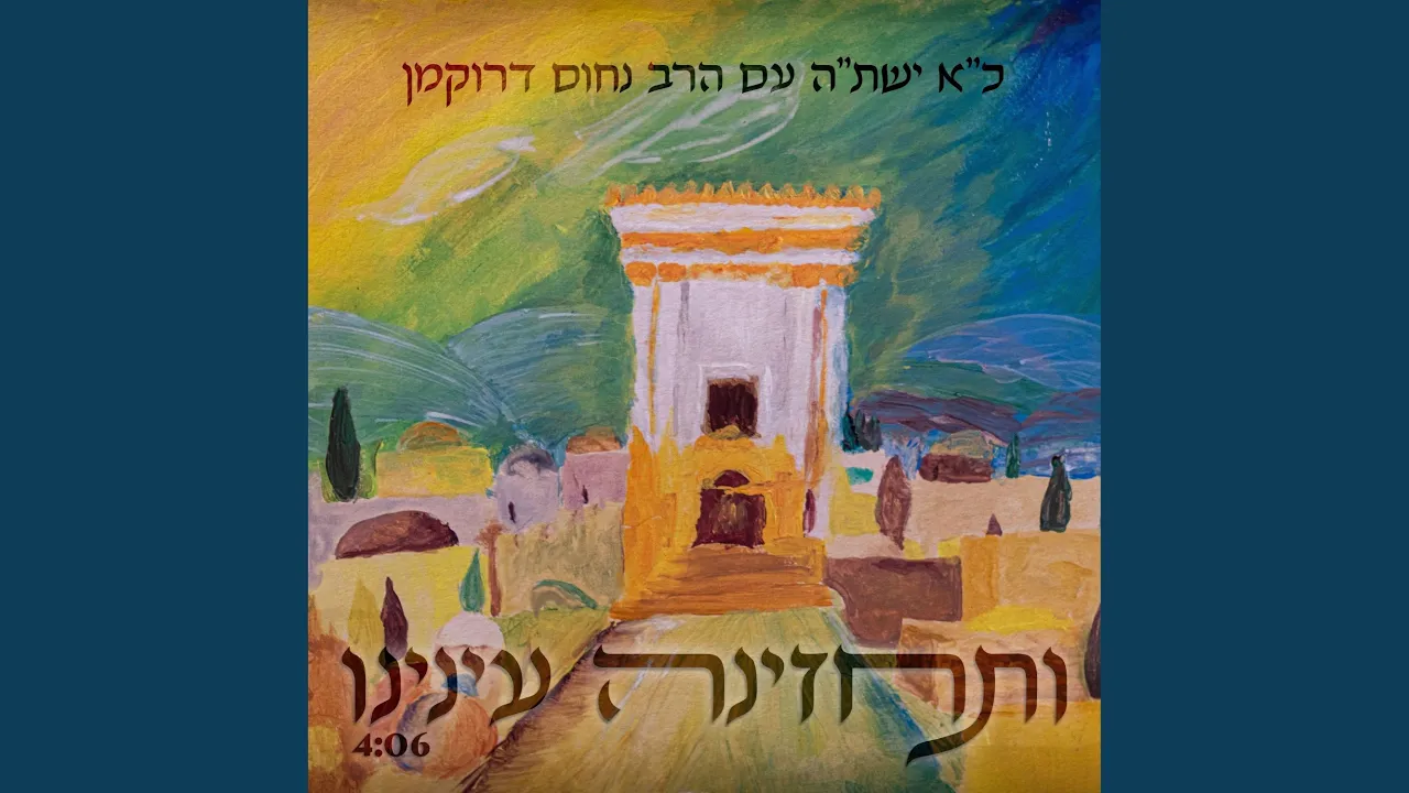 ותחזינה עינינו | כ"א ישת"ה עם הרב נחום דרוקמן
