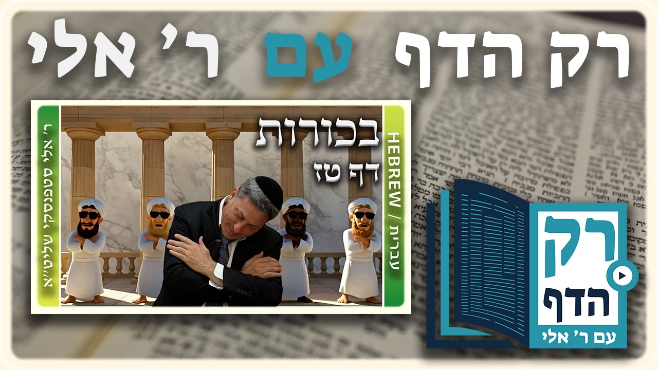 חזרה - בכורות דף טז | "רק הדף" עם ר' אלי סטפנסקי