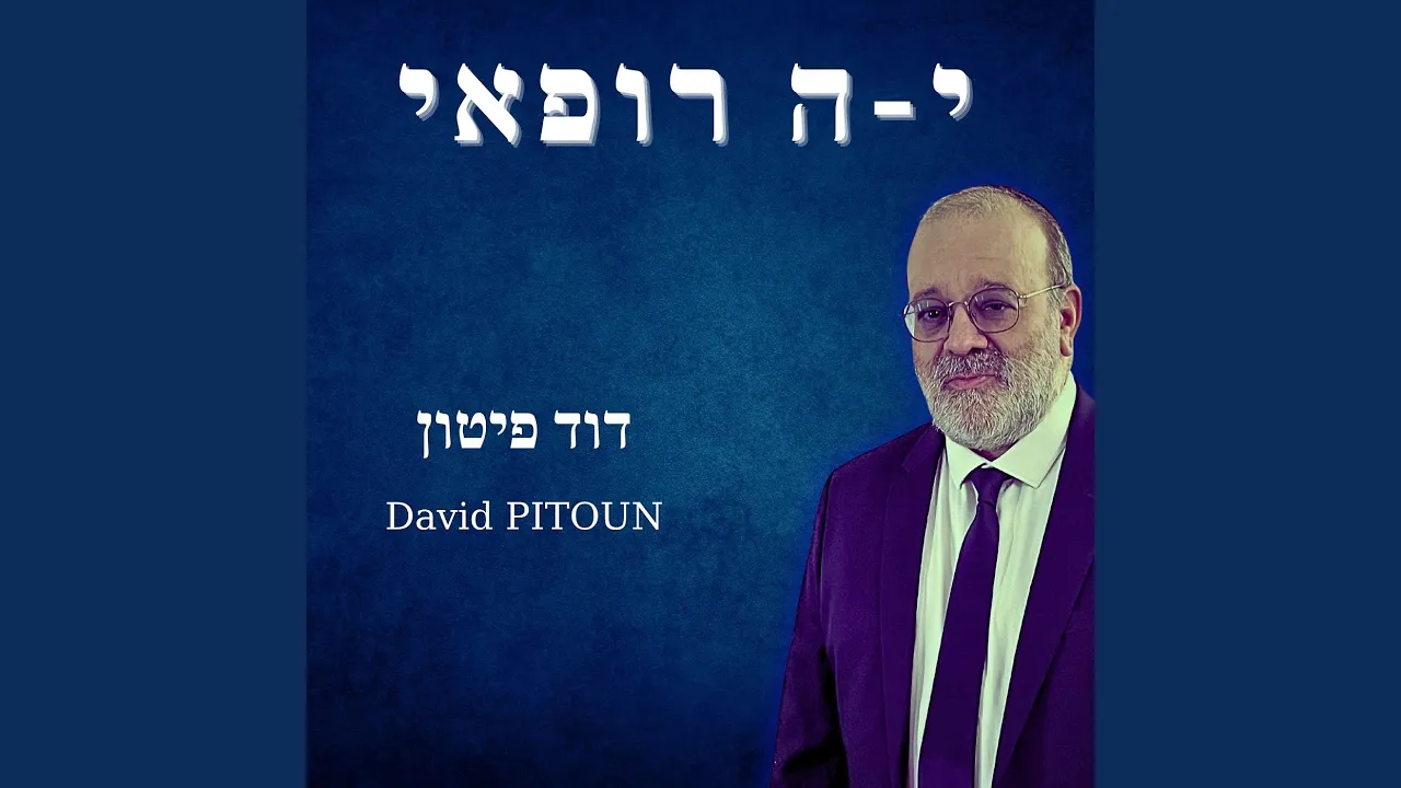 דוד פיטון - יה רופאי