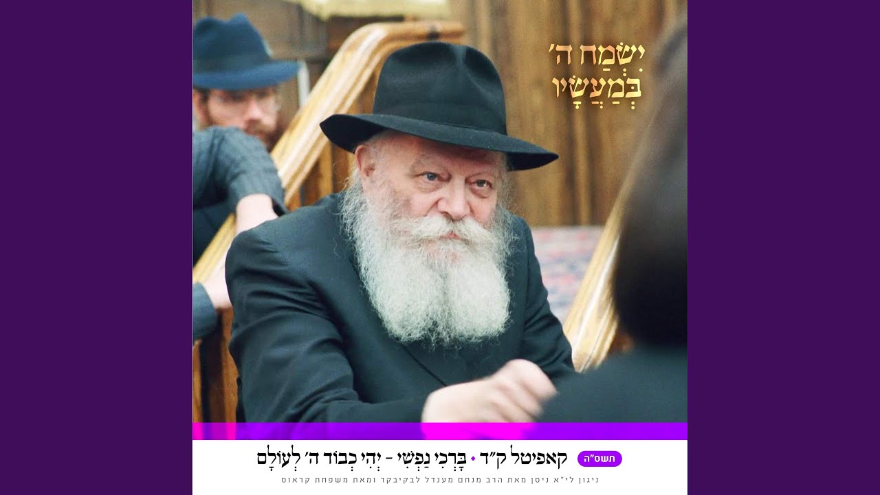 קד • יהי כבוד