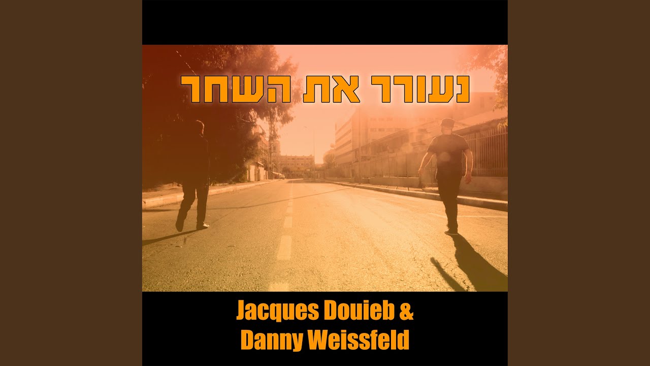 נעורר את השחר