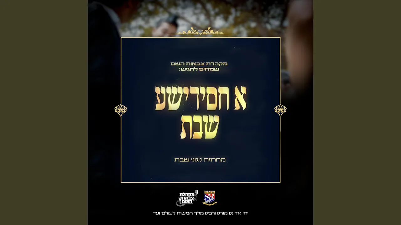 א חסידישע שבת