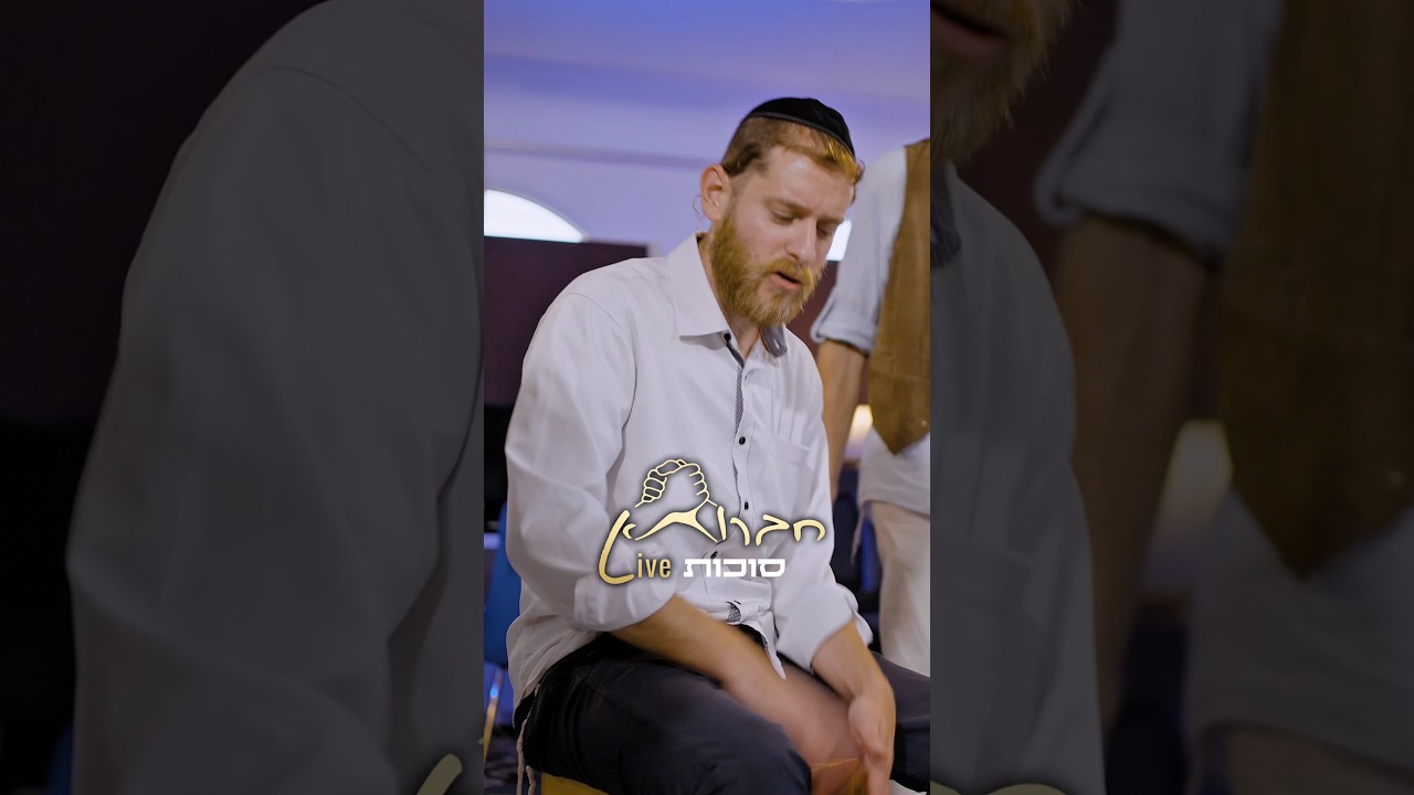 חברותא Live - סוכת שלומך #sukkot #סוכות #shorts #חברותא