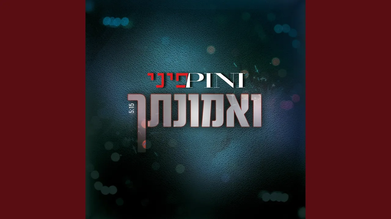 ואמונתך